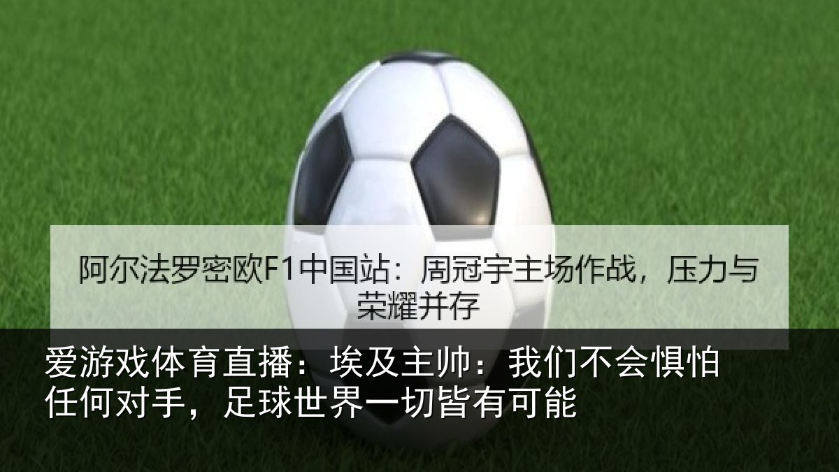 爱游戏体育直播:埃及相关情况任何相关情况皆有可能