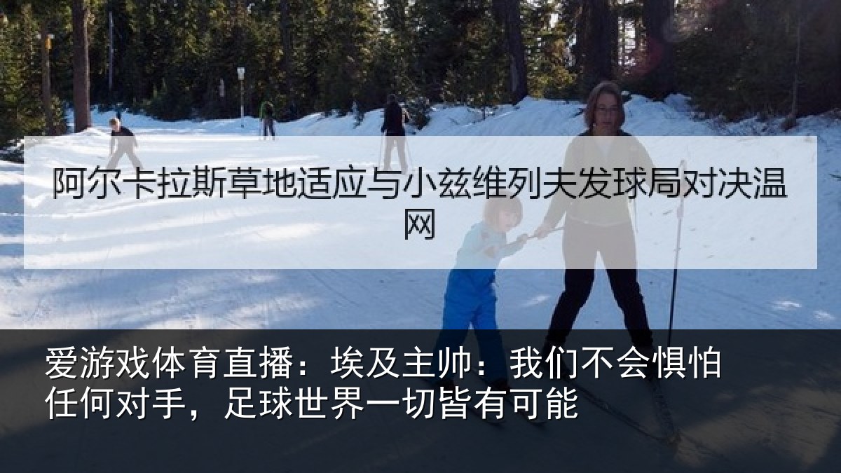 爱游戏体育直播:埃及相关情况任何相关情况皆有可能