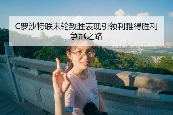 luo-sha-te-lian-mo-lun-zhi-sheng-biao-xian-yin-ling-li-ya-de-sheng-li-zheng-guan-zhi-lu-3-855.jpg