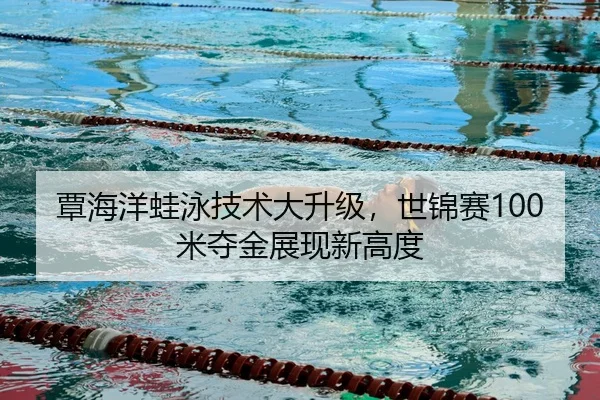tan-hai-yang-wa-yong-ji-shu-da-sheng-ji-shi-jin-sai-mi-duo-jin-zhan-xian-xin-gao-du-3-693.jpg
