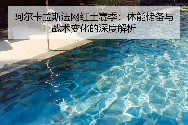 a-er-ka-la-si-fa-wang-hong-tu-sai-ji-ti-neng-chu-bei-yu-zhan-shu-bian-hua-de-shen-du-jie-xi-2-173.jpg