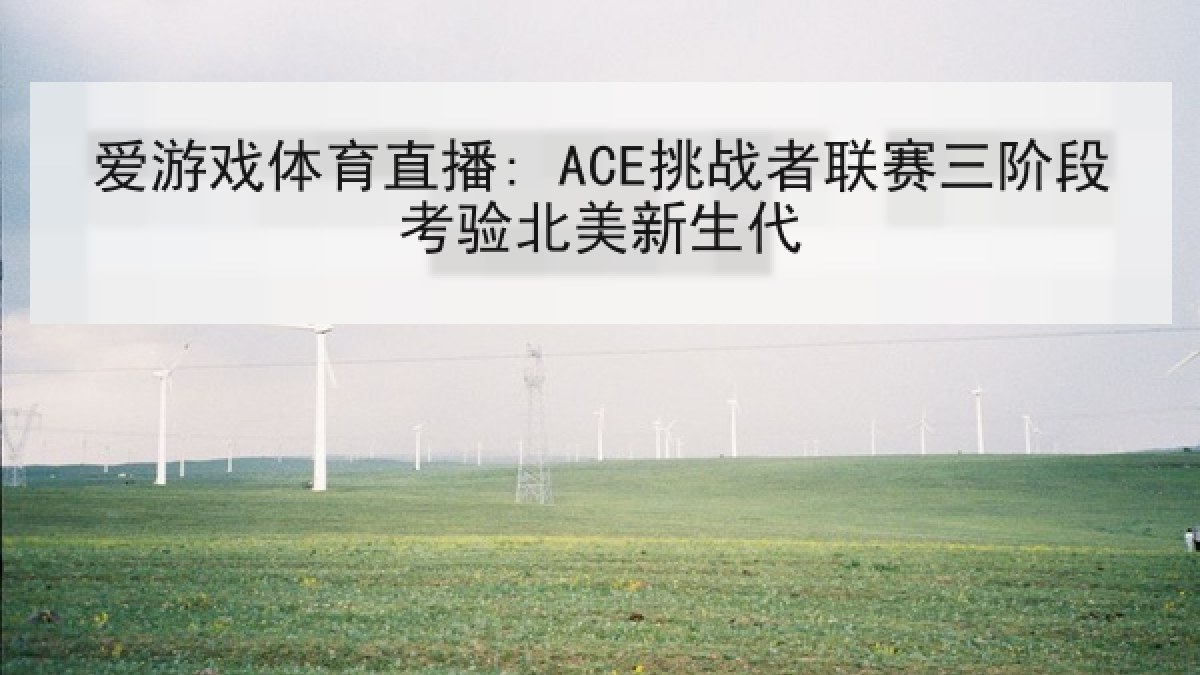 爱游戏体育直播: ACE挑战者联赛三阶段考验北美新生代