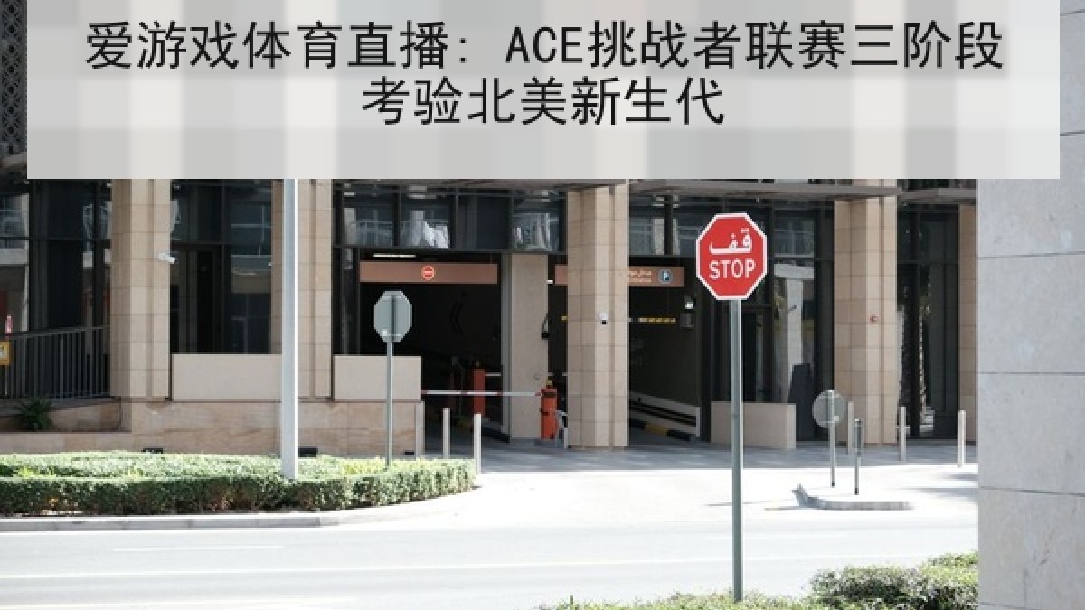 爱游戏体育直播: ACE挑战者联赛三阶段考验北美新生代