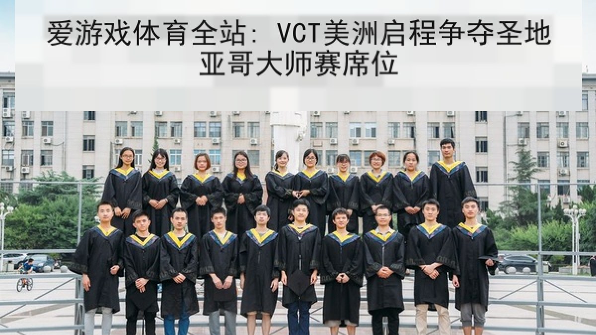 爱游戏体育全站: VCT美洲启程争夺圣地亚哥大师赛席位
