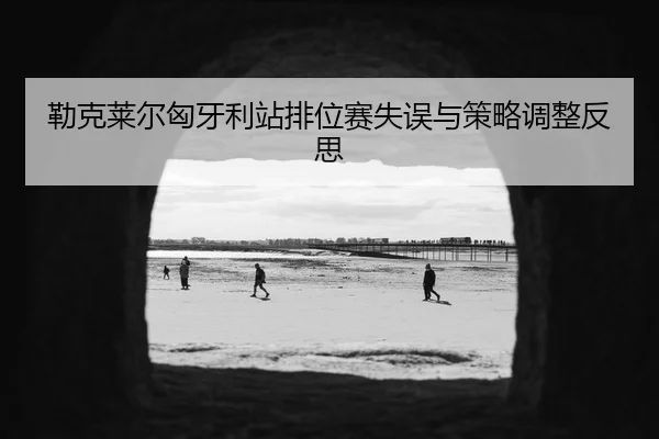 lei-ke-lai-er-xiong-ya-li-zhan-pai-wei-sai-shi-wu-yu-ce-lve-tiao-zheng-fan-si-2-209.jpg