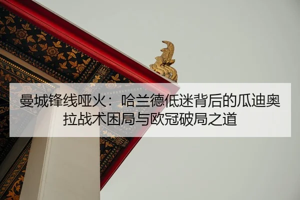 man-cheng-feng-xian-ya-huo-ha-lan-de-di-mi-bei-hou-de-gua-di-ao-la-zhan-shu-kun-ju-yu-ou-guan-po-ju-zhi-dao-2-405.jpg