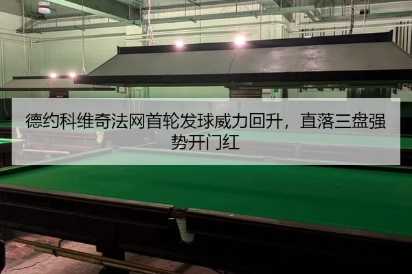 德约科维奇法网首轮发球威力回升，直落三盘强势开门红