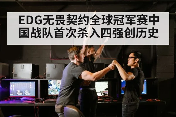 EDG无畏契约全球冠军赛中国战队首次杀入四强创历史