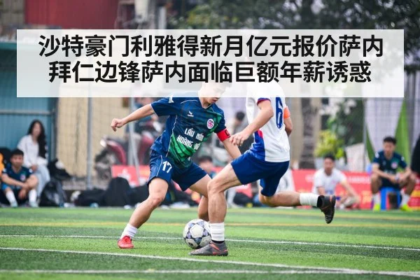 沙特豪门利雅得新月亿元报价萨内 拜仁边锋萨内面临巨额年薪诱惑
