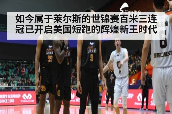 如今属于莱尔斯的世锦赛百米三连冠已开启美国短跑的辉煌新王时代
