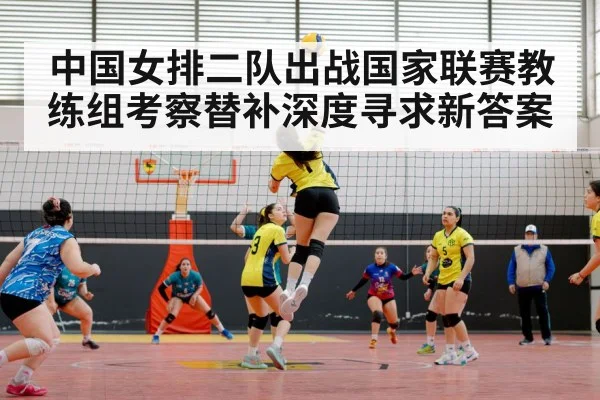 中国女排二队出战国家联赛教练组考察替补深度寻求新答案
