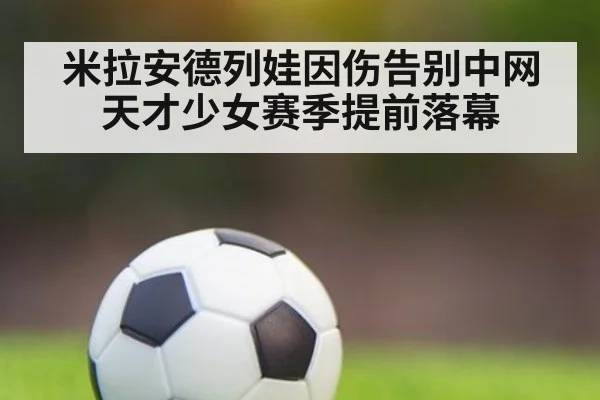 米拉安德列娃因伤告别中网 天才少女赛季提前落幕
