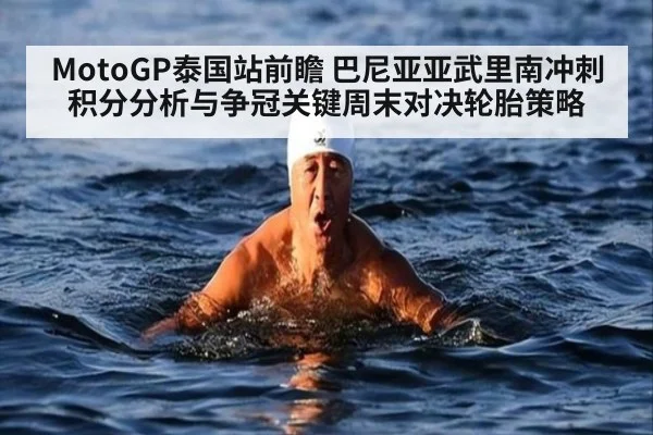 MotoGP泰国站前瞻 巴尼亚亚武里南冲刺积分分析与争冠关键周末对决轮胎策略