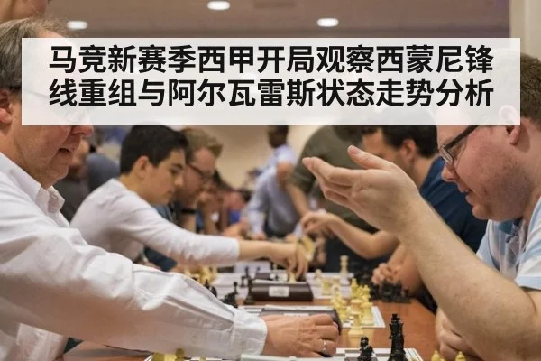 马竞新赛季西甲开局观察西蒙尼锋线重组与阿尔瓦雷斯状态走势分析