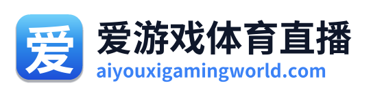 爱游戏体育直播
